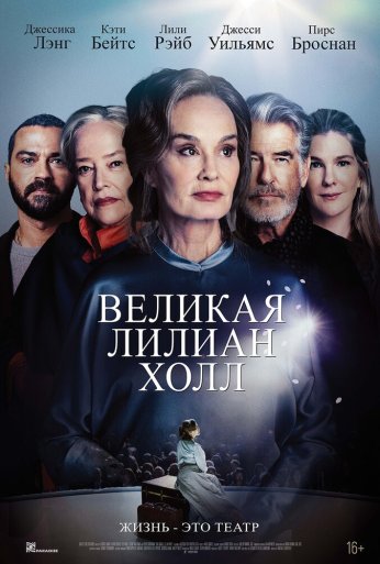 Великая Лилиан Холл (2024) онлайн бесплатно